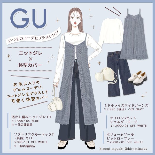 GU透かし編みニットジレで体系カバーコーデ