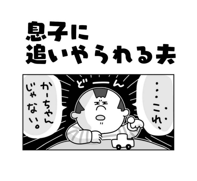 息子に追いやられる夫