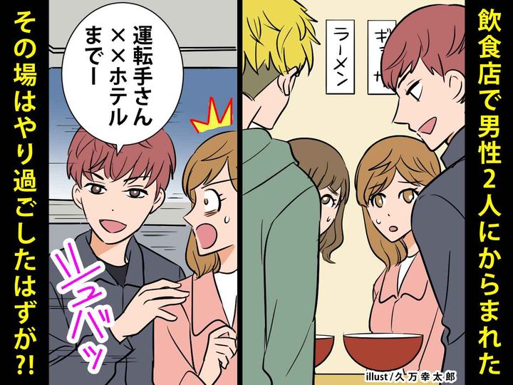 画像: 【恐怖】飲食店で『強引なナンパ』をしてきた男性に困惑！うまく逃げたはずが → ゾッとする展開に！