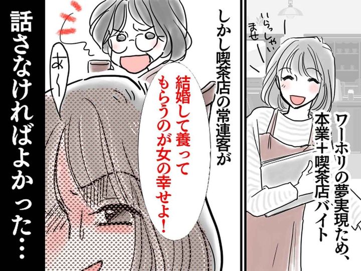 画像: お店の常連客「結婚して養ってもらうのが女の幸せよ！」【時代錯誤な発言】に失望！→ その後、店長が？