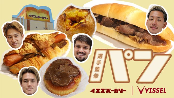 これは美味しそう！ヴィッセル神戸と大人気『イスズベーカリー』がコラボした「選手監修のパン」を限定発売