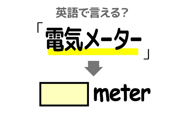英語で【電気メーター】は何て言う？「メーターボックス」などの英語もご紹介