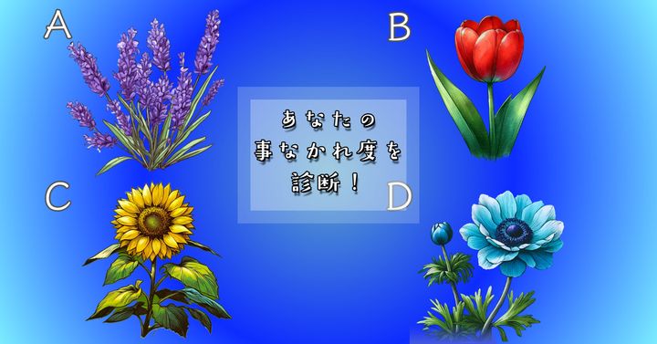 何の花が咲いている？【心理テスト】あなたの事なかれ度を診断！