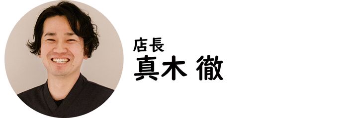 六本木『鶏焼き肉 囲』の真木 徹氏