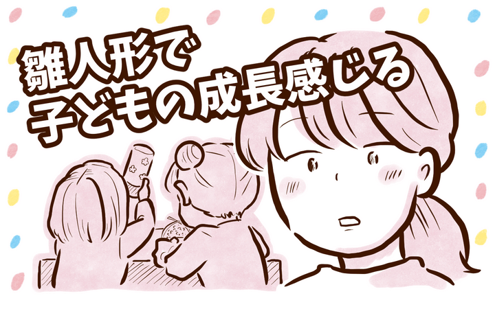 雛人形で子どもの成長感じる