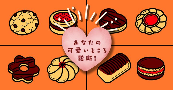 どのクッキーがいい？【心理テスト】あなたの可愛いところ診断！