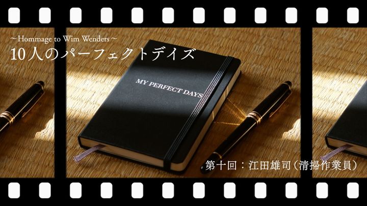 MY PERFECT DAYS 〜10人が語る特別な日常〜 江田雄司の場合