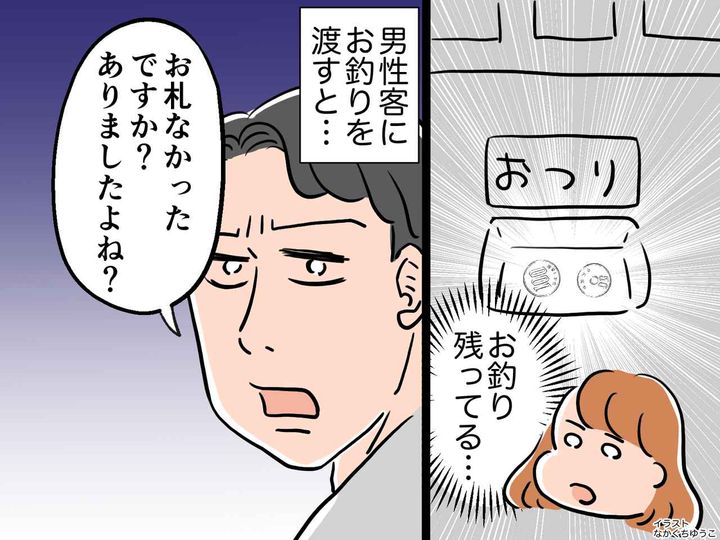 画像: 券売機で、前の客に【取り忘れたお釣り】を渡すも「お札あったよね？ 盗ったでしょ？」→ 泥棒扱いされて！？