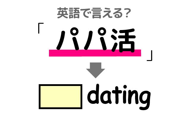 英語で【パパ活】は何て言う？「若い女性」などの英語もご紹介