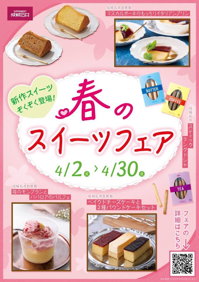 春のスイーツフェア
