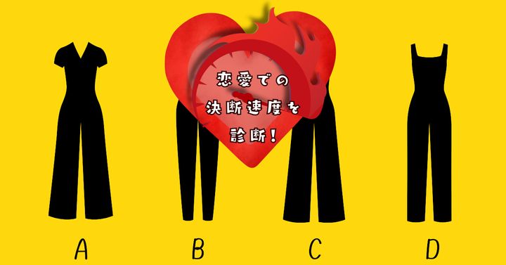 あなたに似合うスタイルは？【心理テスト】恋愛での決断速度を診断！