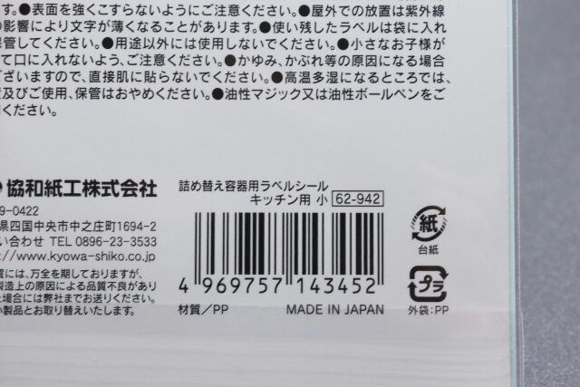 セリアの詰め替え容器用ラベルシール キッチン用 小のJANコード