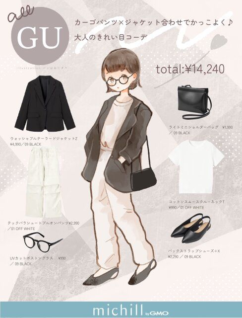 全身GUアイテムでつくるクールな大人カジュアルコーデ