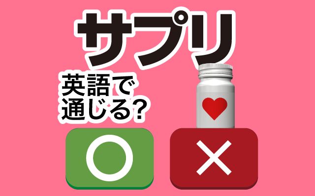【サプリ】は英語で通じる？通じない？「錠剤・カプセル」などの英語もご紹介