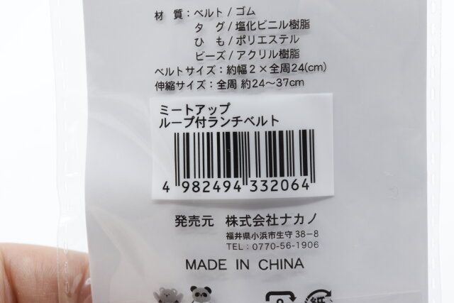 セリアのミートアップ ループ付ランチベルトのJAN