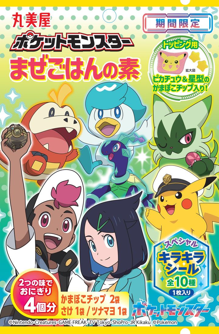 「期間限定 ポケットモンスターまぜごはんの素＜さけ＆ツナマヨ＞」（C）Nintendo・Creatures・GAME FREAK・TV Tokyo・ShoPro・JR Kikaku （C）Pokemon