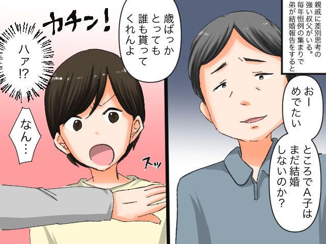 画像: 伯父「女なのに歳ばっかりとって」私「はあ？」【男尊女卑思考】が酷すぎる親戚にキレそうに→しかし！？