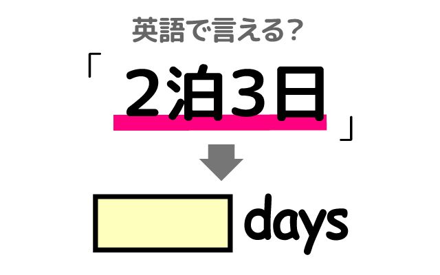 英語で【2泊3日】は何て言う？「2泊3日の温泉旅行・朝に帰国する」などの英語もご紹介