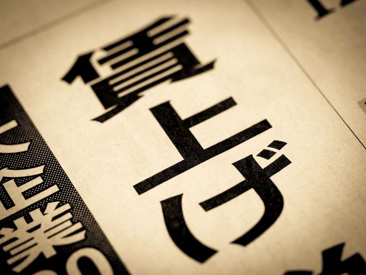 見出しに踊る「賃上げ」の文字