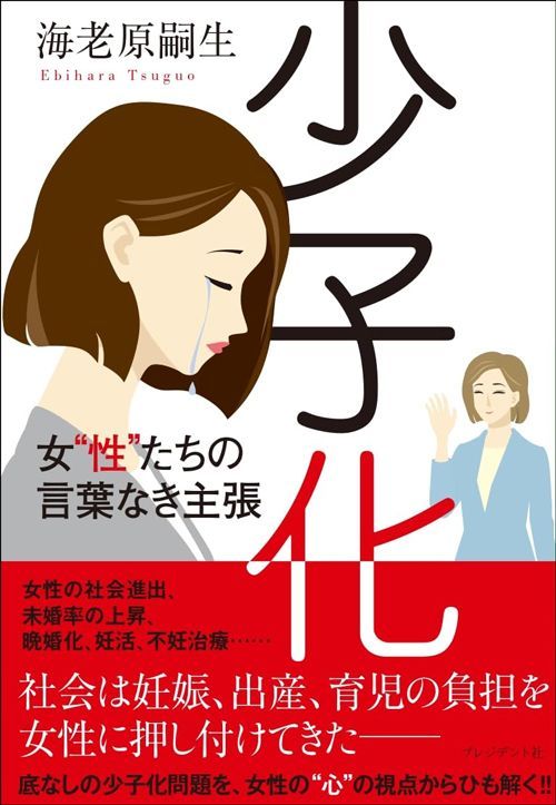 海老原嗣生『少子化 女“性”たちの言葉なき主張』（プレジデント社）