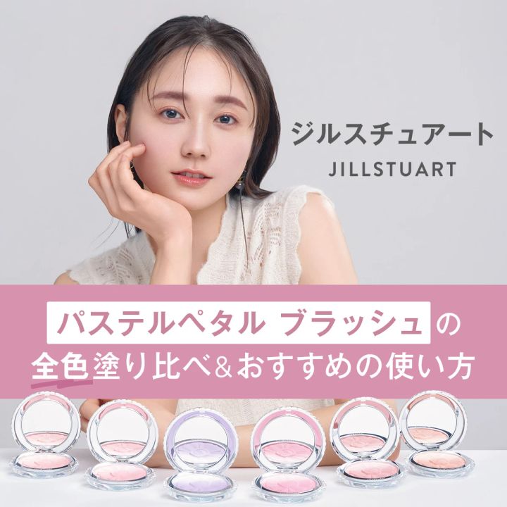 ジルスチュアート パステルペタル ブラッシュ 全色塗り比べ おすすめ 使い方
