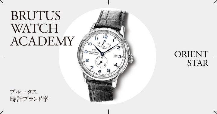 ブルータス時計ブランド学 Vol.44〈オリエントスター〉
