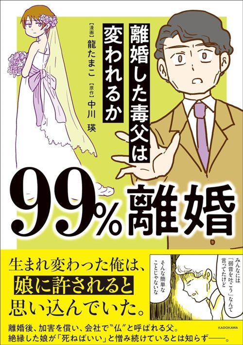 龍たまこ・中川瑛『99％離婚 離婚した毒父は変われるか』（KADOKAWA）