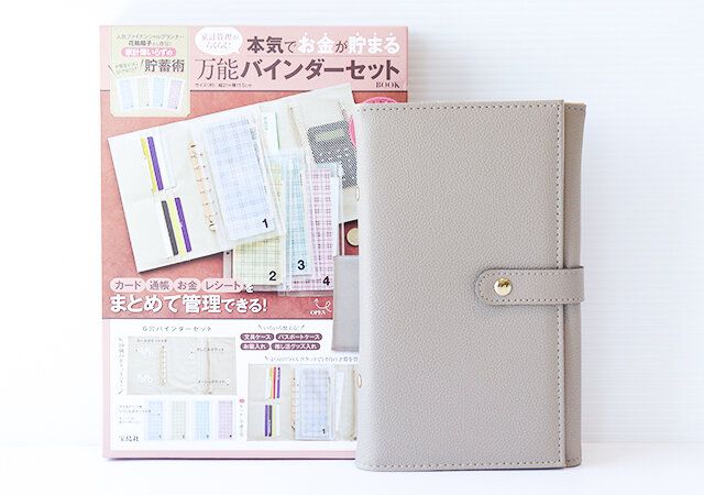 宝島社の家計管理がらくらく! 本気でお金が貯まる万能バインダーセットBOOKの表紙