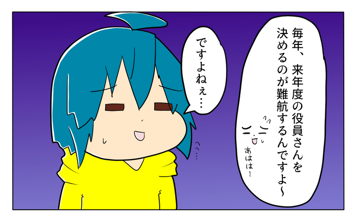 一番難航するのが、次期役員を決定すること