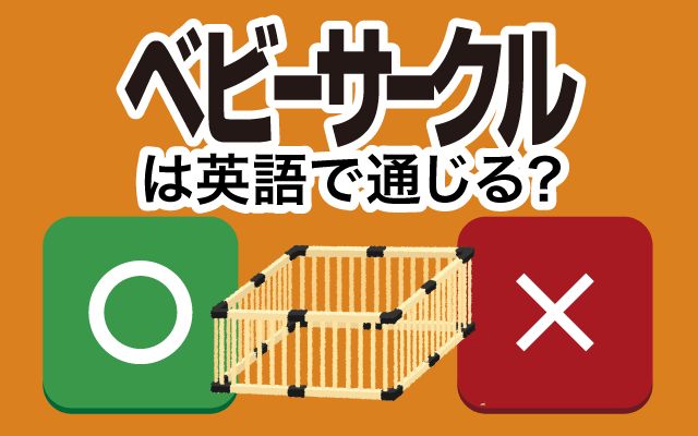 【ベビーサークル】は英語で通じる？通じない？「寝ている」などの英語もご紹介