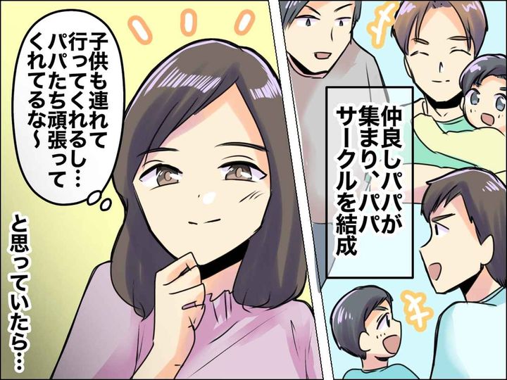 画像: ＜パパサークルに違和感＞子育ての情報交換ではなく → 【不倫のアリバイ工作】をしていて──！？
