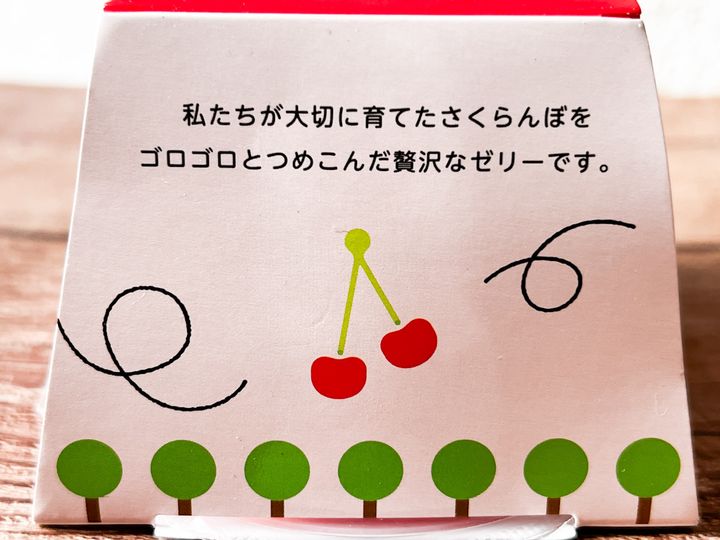 パッケージには、「私たちが大切に育てたさくらんぼをゴロゴロとつめこんだ贅沢なゼリーです」と書かれている