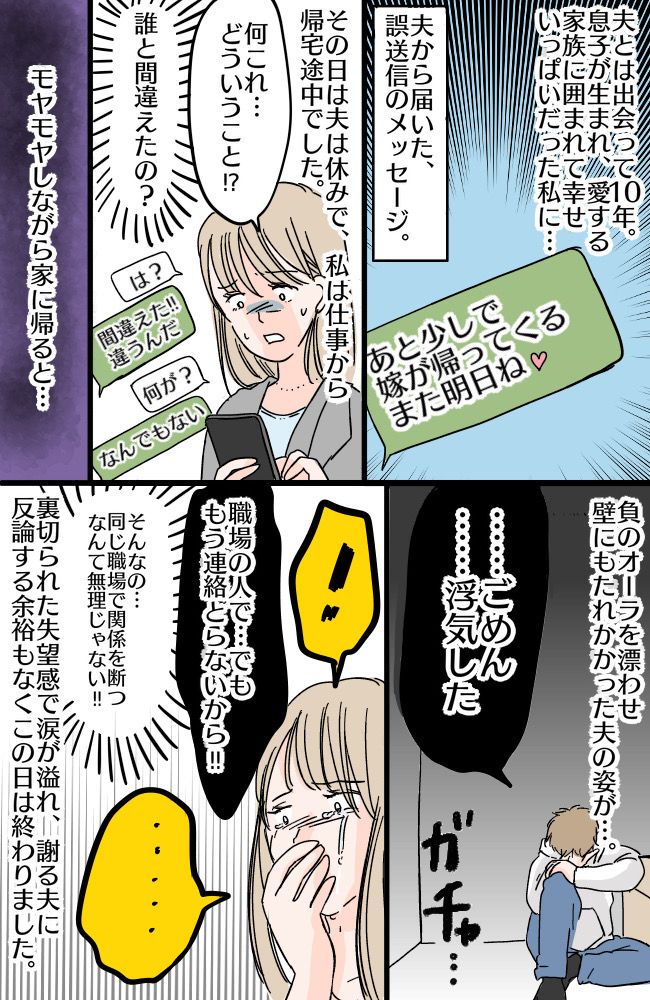 「嫁が帰ってくるから…」突然、夫から誤送信されたメッセージ。10年積み上げた関係も一瞬で壊れる？