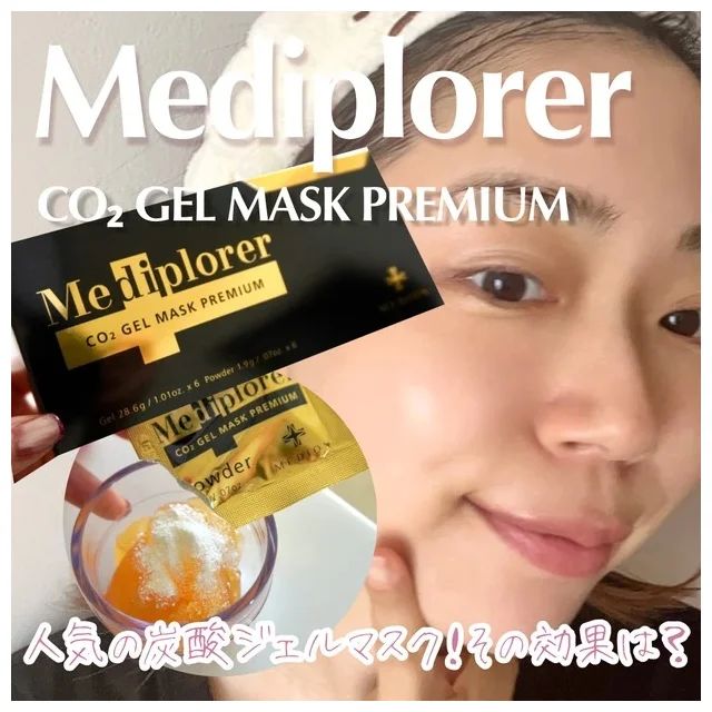 「メディプローラー CO2ジェルマスク プレミアム」の口コミ＆レビュー_1