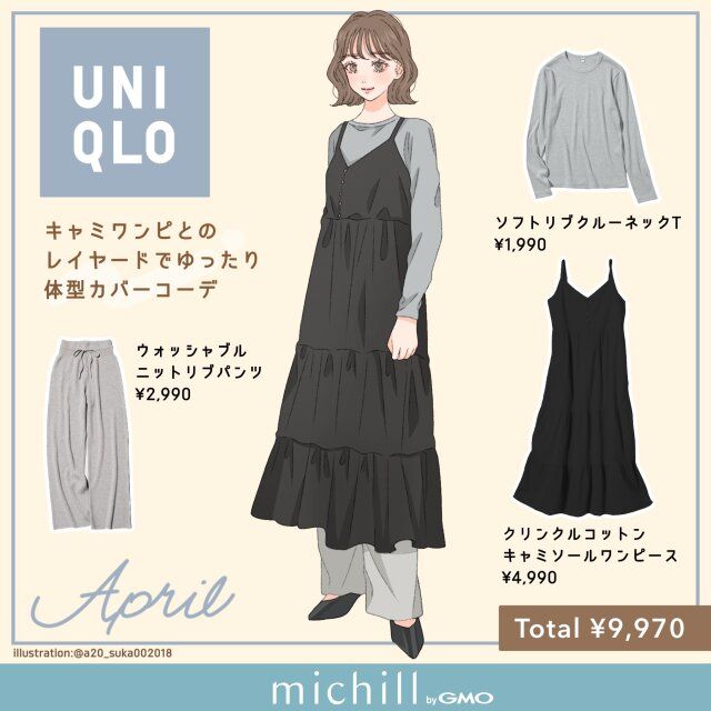 レイヤード術でおしゃれ度アップ＆体型カバーコーデ