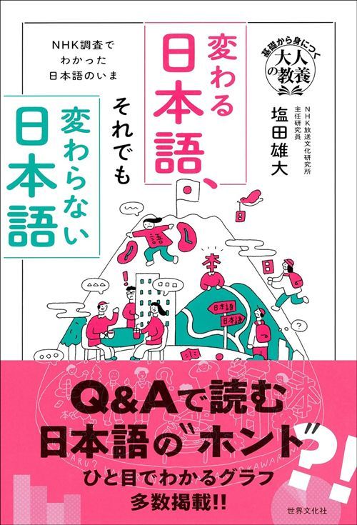 塩田雄大『基礎から身につく「大人の教養」NHK調査でわかった日本語のいま 変わる日本語、それでも変わらない日本語』（世界文化社）