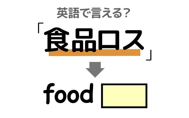 英語で【食品ロス】は何て言う？「食品ロス削減」などの英語もご紹介