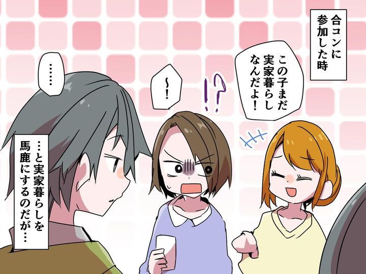 画像: 合コンで、私に「大人なのに実家暮らしって（笑）」【見下す女友達】に → 天誅が下される、、、！