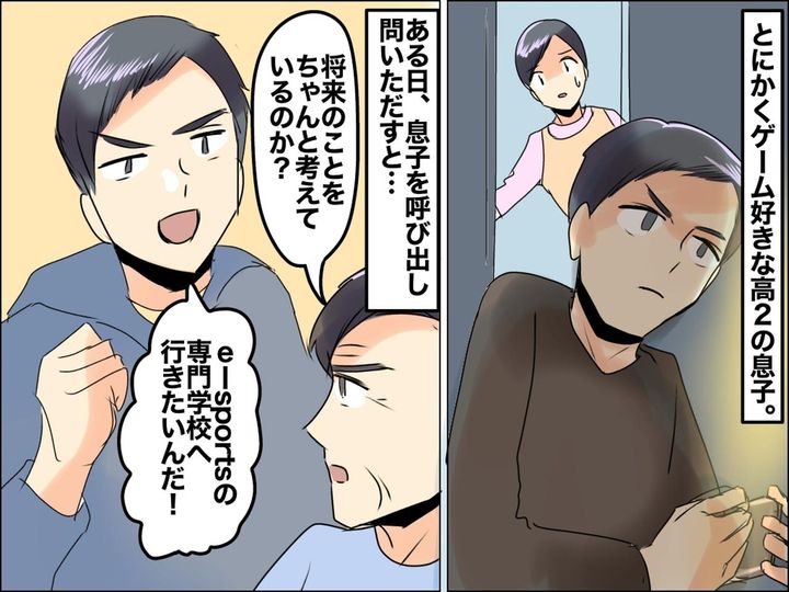 画像: 高2息子「ゲームの専門学校行きたい！楽しそう！」【軽はずみな進路希望】に → 夫の出した答えは？