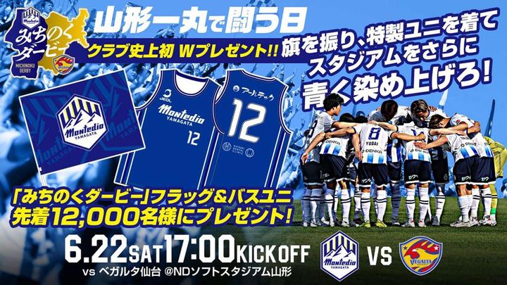モンテディオ山形、6.22仙台戦「みちのくダービー」でＷプレゼント決定！史上初の“バスユニ”がもらえる