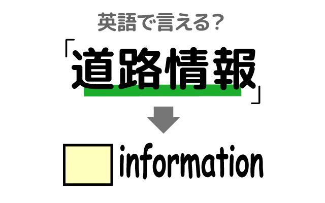 英語で【道路情報】は何て言う？「ラジオで」などの英語もご紹介