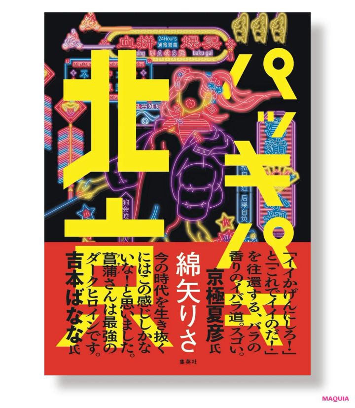 『パッキパキ北京』 綿矢りさ著 集英社