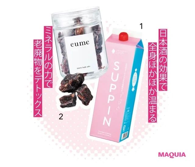 3.毎日の交互浴で代謝を高める_すっぴん 酒風呂 1800ml ￥2750／福光屋_eume クォーツバスソルト ルビー 420g ￥3850／エベリスト