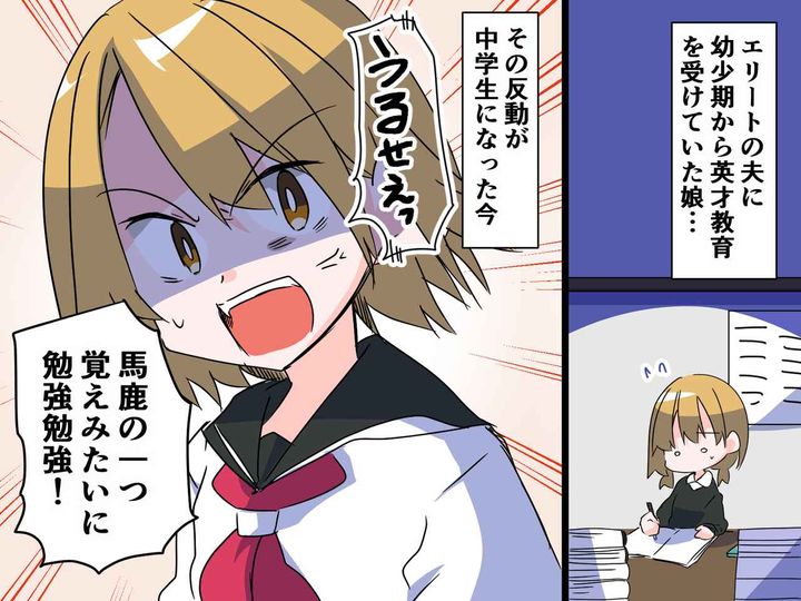 画像: 娘「顔も見たくない！」夫「なんだと！？」幼い頃から【勉強を強制】させた結果 → 娘が中学生になると？