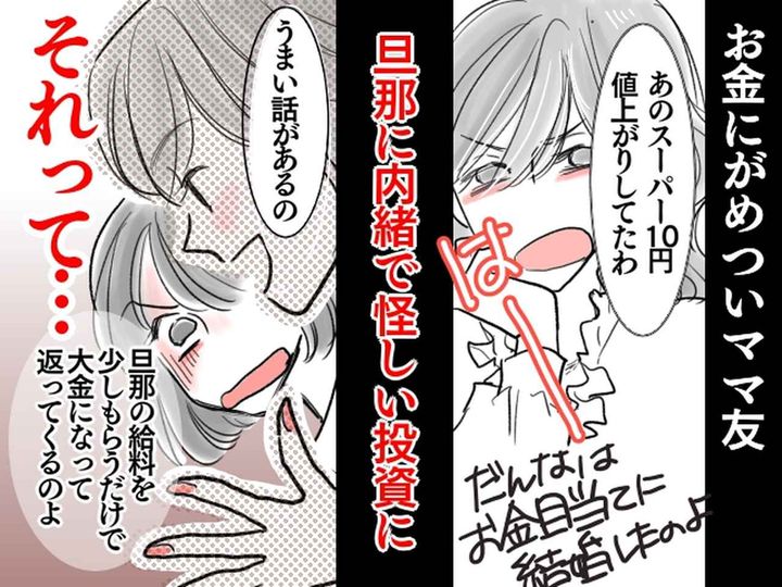 画像: 『夫の給料』から【勝手にお金を抜き取るママ友】「賢くお金を増やしてるの♡」→ 半年後、哀れな末路に