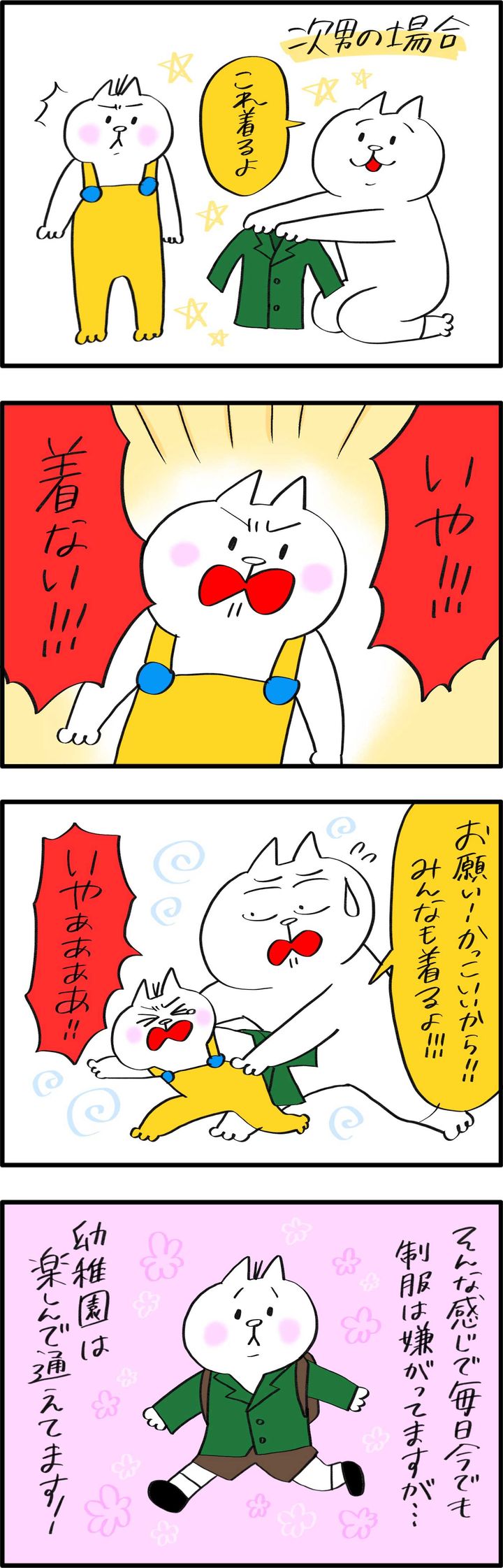 次男は今も嫌がっています