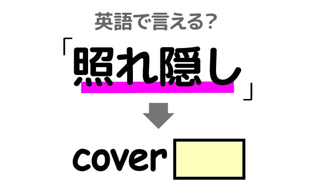 英語で【照れ隠し】は何て言う？「恥ずかしい」などの英語もご紹介