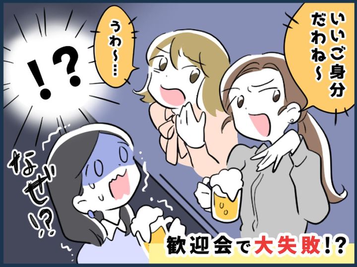 画像: 先輩「新人のくせに、いいご身分ねぇ」【歓迎会でしくじった（泣）】→ 翌日、先輩に目をつけられて！？