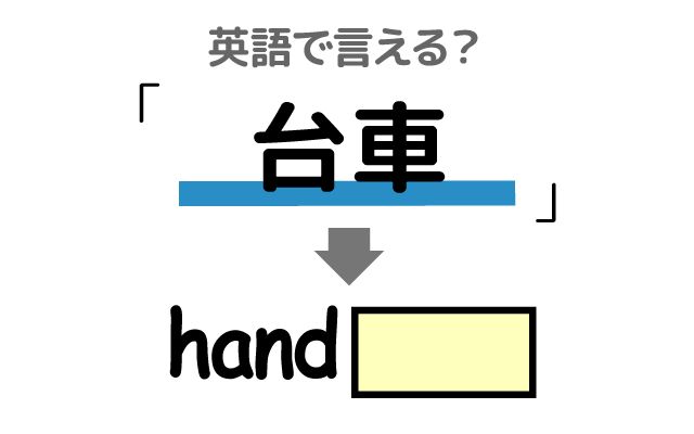 英語で【台車】は何て言う？「倉庫」などの英語もご紹介