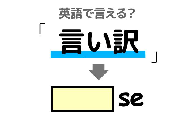 英語で【言い訳】は何て言う？「納得しない」などの英語もご紹介